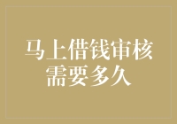 借款审核：是速度与激情的较量，还是耐心与等待的博弈？