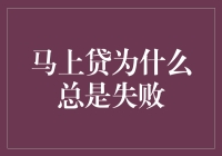 探究马上贷总是失败的原因及其解决方案：从用户与平台视角分析