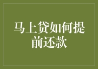 提前还款小窍门：与马上贷共舞的另一种生活模式