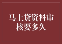 马上贷资料审核要多久？我的资料是不是被熊猫偷了？