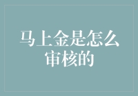 你们知道吗？马上金的审核标准竟然比高考分数线还难！