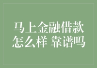 马上金融借款靠谱吗？深入解析其借款体验与用户反馈