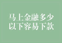 马上金融：当你的信用分数低到连借钱都觉得不好意思