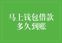 借钱比闪电还快？马上钱包到底有多神准！