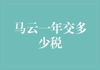 马云一年交多少税？比你年终奖多！别问我纳税多少，我只负责收钱！