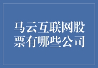 马云除了卖袜子，还卖了哪些互联网股票？