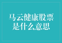 马云健康股票是什么鬼？新手必看！