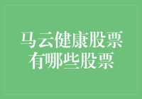 马云健康股票投资指南：稳健与创新并行之路