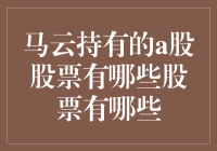 马云持有的A股股票有哪些？阿里巴巴崛起背后的资本版图