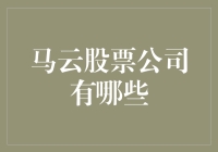 想知道马云股票公司的秘密吗？这里有你想了解的一切！