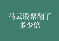 马云股票翻了多少倍？我们来算笔账！