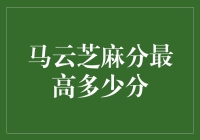 马云芝麻分最高能达多少？揭秘信用的秘密！