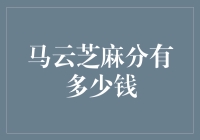 马云的芝麻信用分：一位企业家的社会信用价值探析