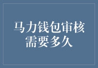 马力钱包审核需要多久？如果审核官是个拖延症晚期患者