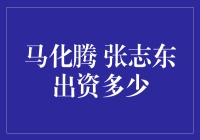 从小马哥到小张哥，他们到底给腾讯出资了多少？