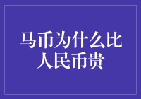 马币何以比人民币贵？揭秘背后那些不为人知的小秘密