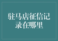 驻马店征信记录查询指南：如何获取您的金融信用足迹