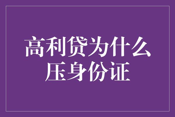 高利贷为什么压身份证