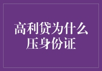 高利贷为何压身份证？真相大揭秘！