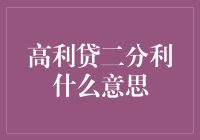 高利贷二分利：一场借贷界的速度与激情