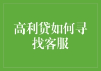 高利贷如何寻找客服？——一场以泪洗面的寻亲之旅