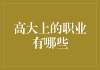 这些职业听起来就很高大上，但你知道它们的具体工作内容吗？