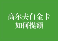 高尔夫白金卡额度提升策略：如何在高尔夫世界中挥杆提额