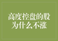 高度控盘的股票为何不涨：解析股票市场中的非线性效应