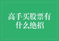 高手买股票有什么绝招？ 揭秘股市小技巧！