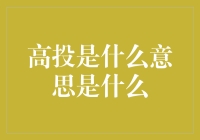 高投：深度解析与全面讨论