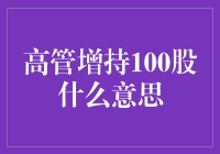 高管增持100股：股东增信之举还是市场操纵之术？