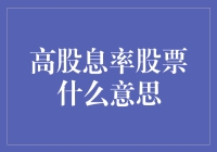 高股息率股票：是投资界的好事成双，还是甜蜜的陷阱？