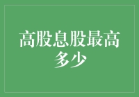 高股息神话：你绝对不想错过这些股神级别投资