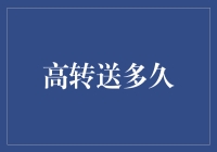 高转送跟爱情一样，需要耐心等待，别急别急