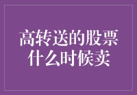 股票投资的高转送游戏：何时才是卖的最好时机？