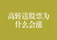 高转送股票：是涨魔幻的魅力还是市场的小聪明？