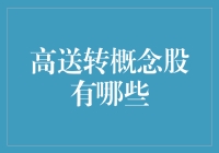 高送转概念股盘点：企业在资本市场中向投资者传递的多元化红利