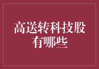 高送转科技股的筛选与分析