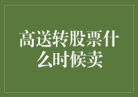 高送转股票的卖出时机：策略与风险考量