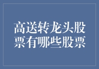 高送转龙头股票到底有哪些？难道就只有这几只？