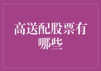 如何在股市中找到高送配股票——一份新手指南