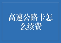 高速公路卡续费指南：保持顺畅通行无忧