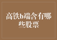 高铁B端股票全知道？这可不是开玩笑！