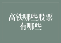 高铁股票分析：掘金中国高铁新蓝海时代的投资指南