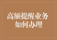 高额提醒业务办理指南：让大额消费不再静默