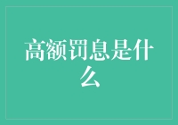 高额罚息怎么破？我来教你几招！