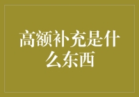 高额补充是什么东西？反正不是你的工资