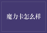 魔力卡：数字时代的魔法与创意