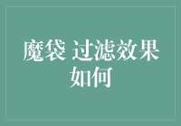 魔袋过滤效果：探究高效过滤技术的新维度