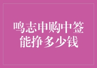 鸣志申购中签能挣多少钱？探索一次性申购策略的潜在收益